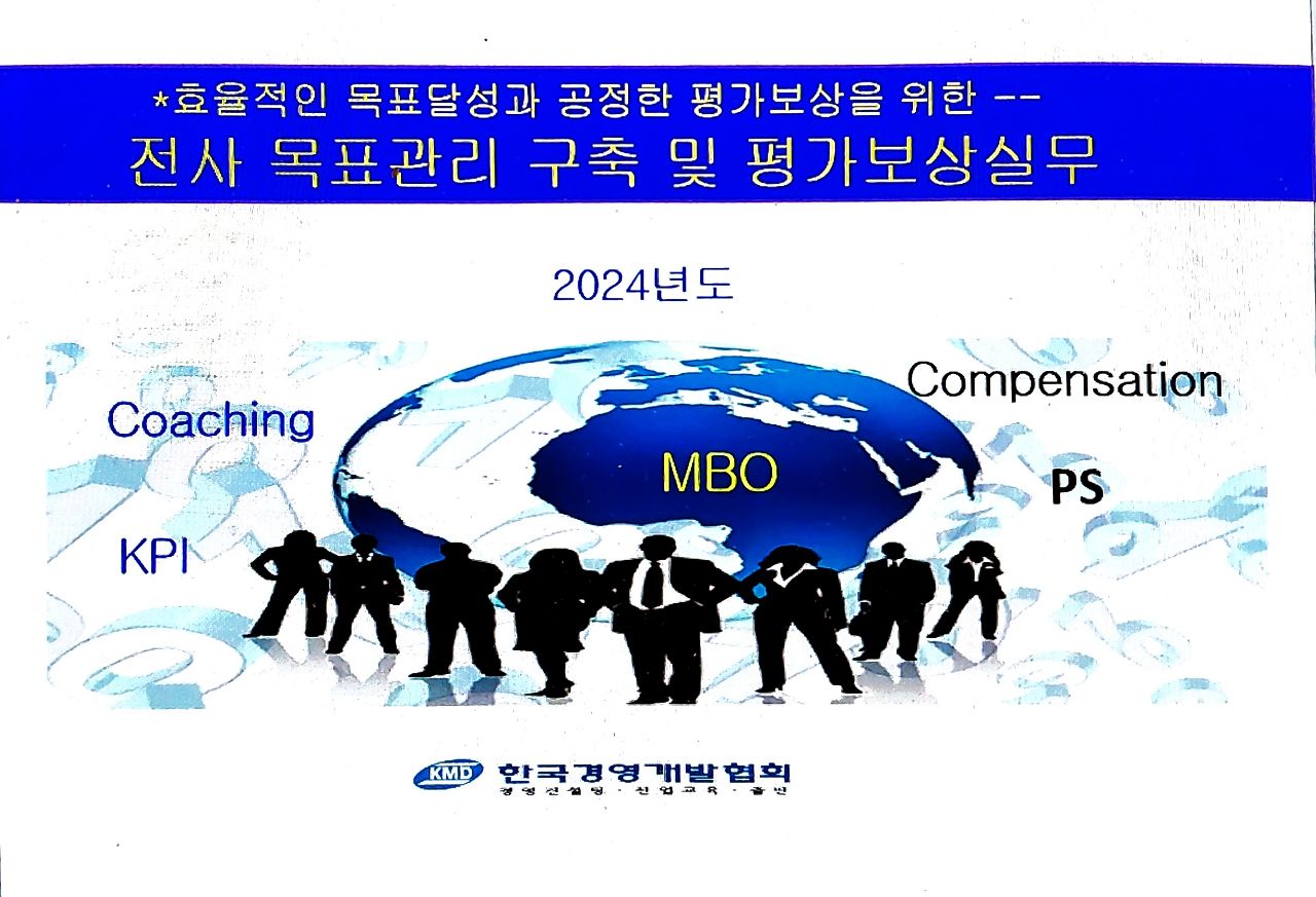 전사적 목표(KPI)수립 및 평가보상실무(11/20,21)