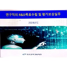 2025연구직의 R&D목표수립 및 평가보상실무(12/20))