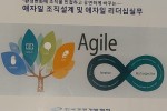 애자일 조직설계 및 운영전략과정(3/19)