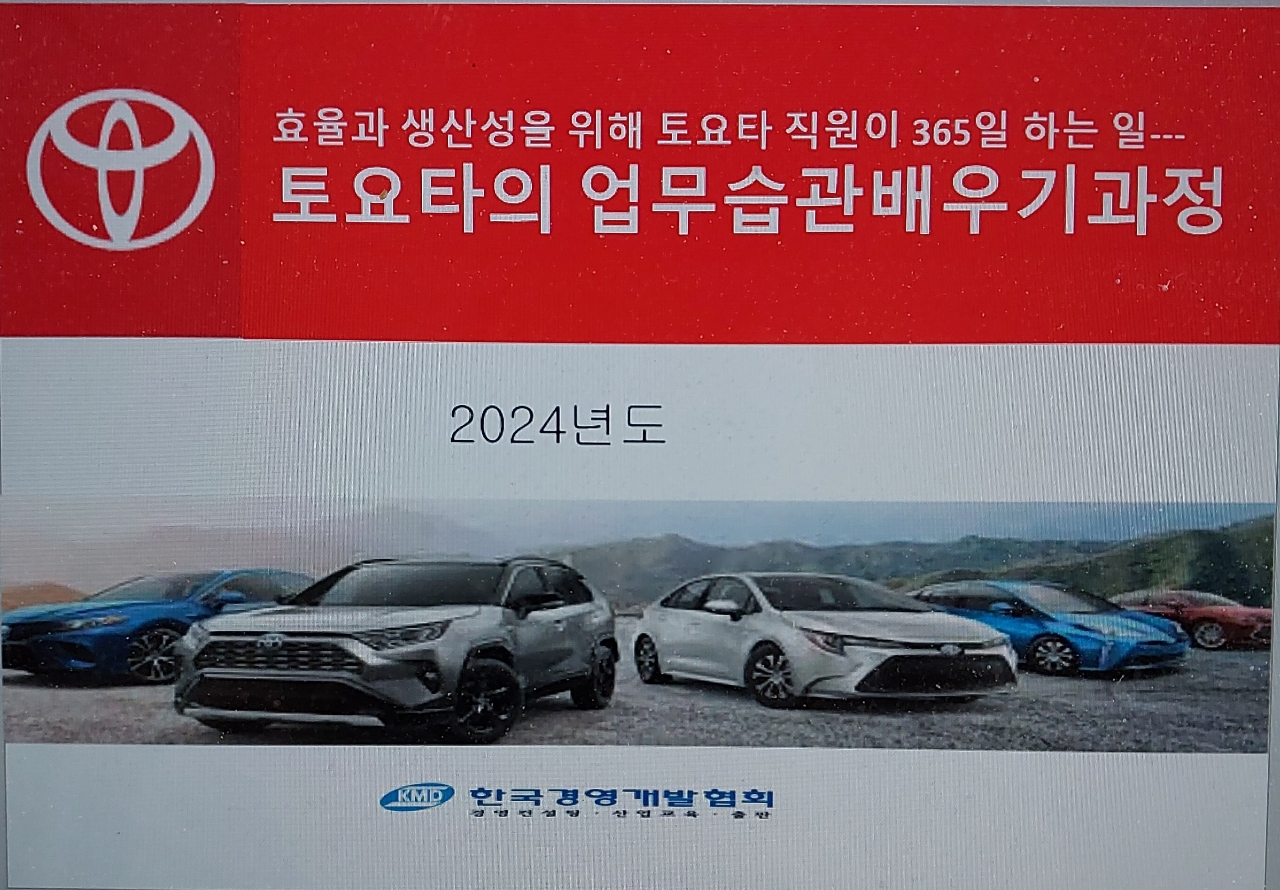 도요타(TOYOTA)의 업무습관배우기과정