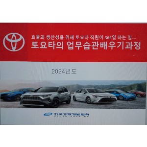 도요타(TOYOTA)의 업무습관배우기과정