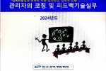 팀장의 코칭 및 피드백기술과정(8/9)